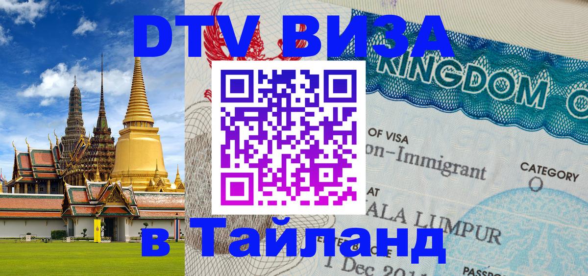 VISA в Тайланд для удалёнщиков 