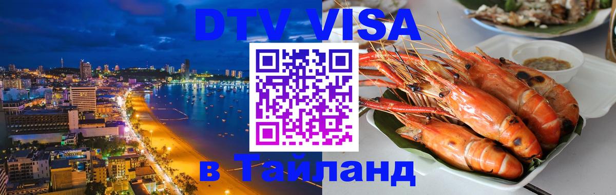 Цены на DTV визу в Таиланд — пакеты услуг, достаточно даже паспорта - Чебоксары  18.11.2025 